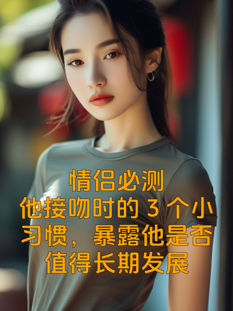 情侣必测！他接吻时的3个小习惯，暴露他是否值得长期发展