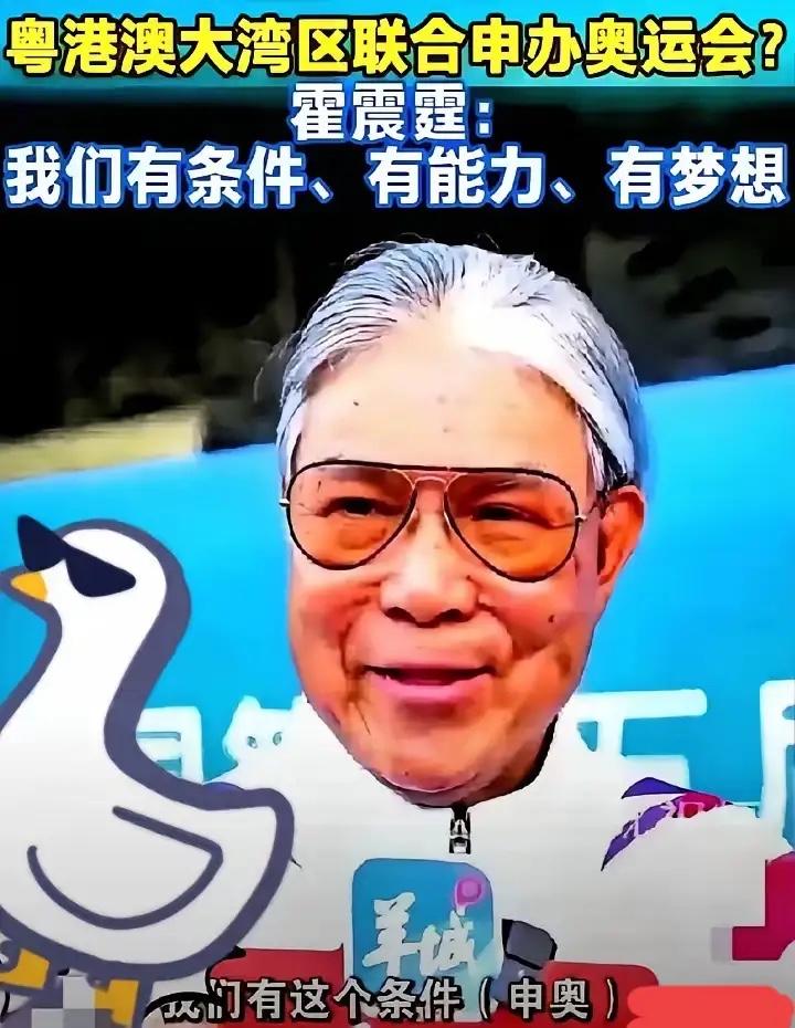 果不其然！霍震霆说大湾区有能力申奥，国际奥委会主席巴赫立马表示支持，场面很热闹。