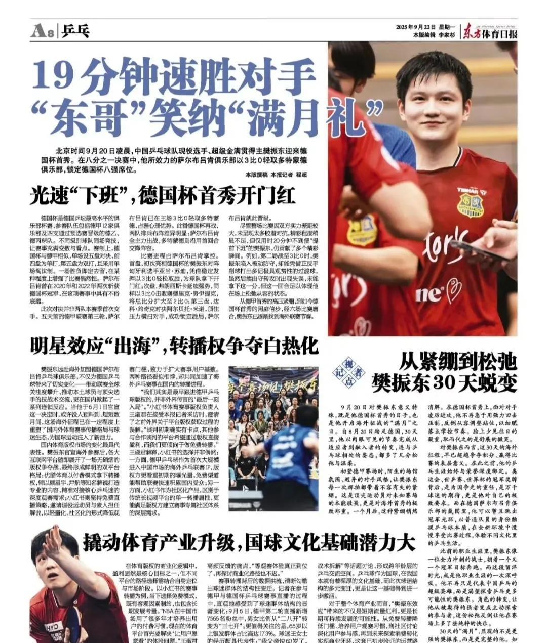 整版报道樊振东，自家人的待遇！《东方体育日报》又整版报道了樊振东专版，即便他去