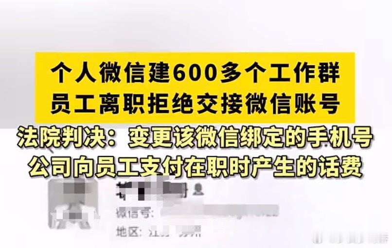 员工建600多个工作群离职拒交接这波真的是双输。员工闹得不愉快就扣着账号不还，公