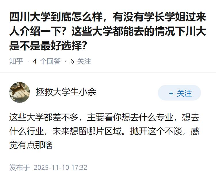 四川大学到底怎么样，有没有学长学姐过来人介绍一下？这些大学都能去的情况下川大是不
