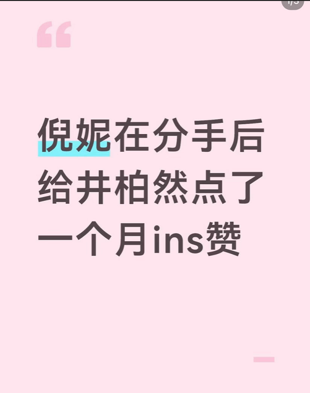 倪妮连续点赞井柏然动态一个月，居然不是放不下？之前全网都猜她意难平想挽留，结果人家踩准井柏然杀青的最