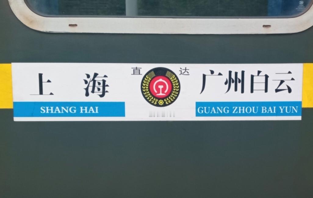 即将消失的沪广普速直达列车：往返上海站与广州白云站的Z99次、Z100次。每次