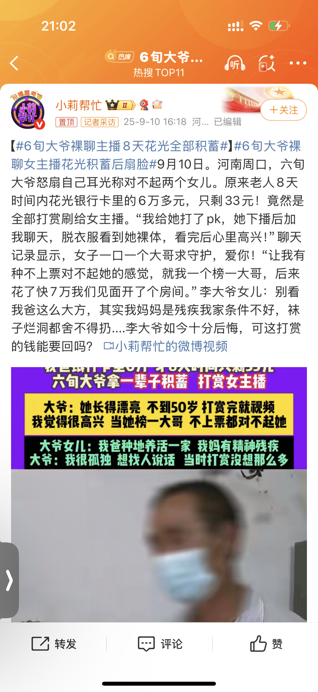 6旬大爷裸聊主播8天花光全部积蓄榜一大爷啊，大爷看了主播的裸体不做榜一大爷不上票