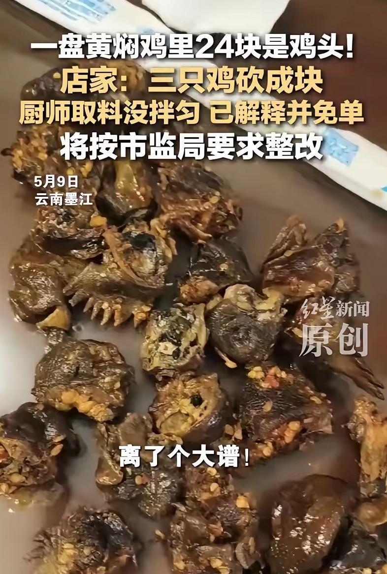 88元黄焖鸡端上24块鸡头！商家一句“没分匀”，糊弄谁呢？出门在外下馆子