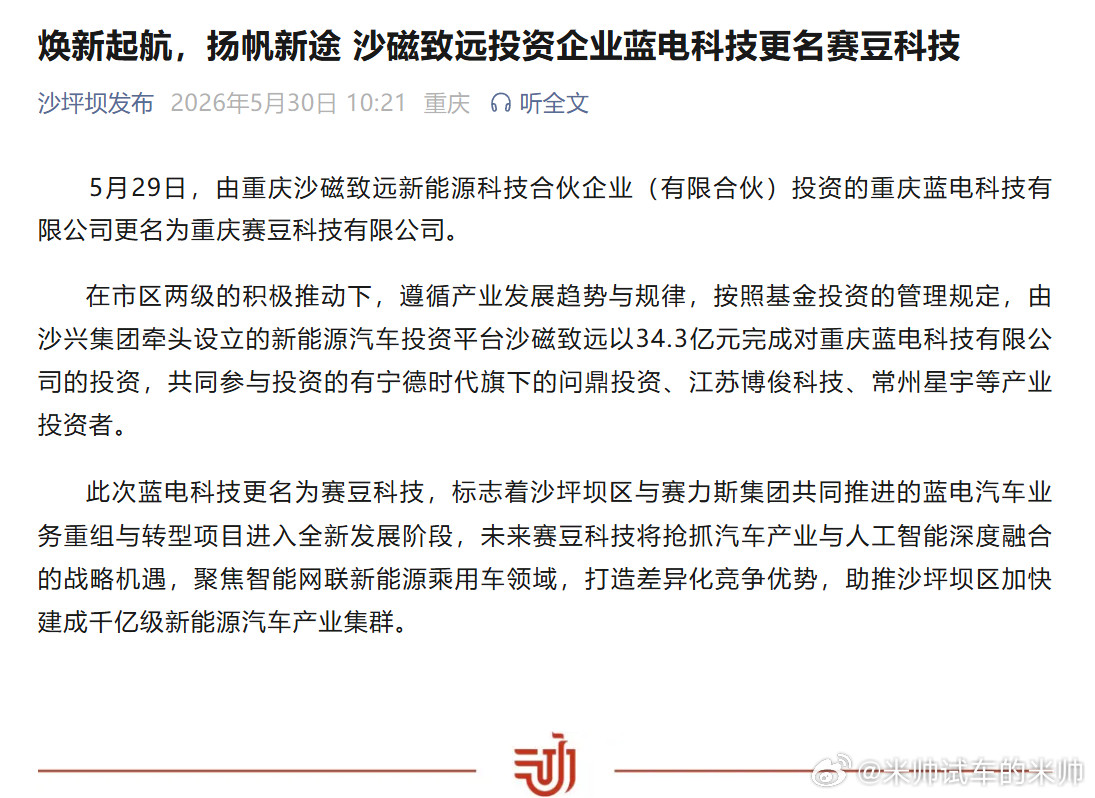 我嘞个豆！刚刷到重庆新能源车圈的新瓜，赛力斯的蓝电科技，直接改名叫赛豆科技了！说