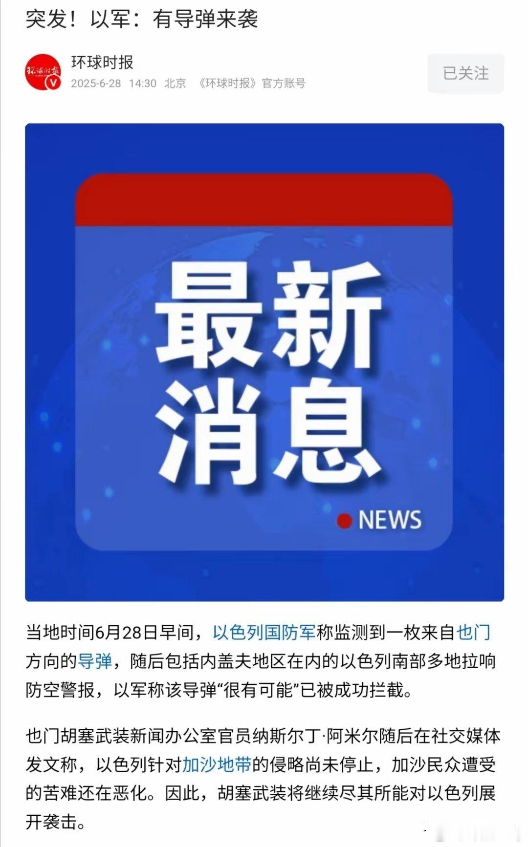 又开炸了！以色列陷入多线作战的泥潭，南部再遭导弹突袭据环球网消息，6月28日清晨