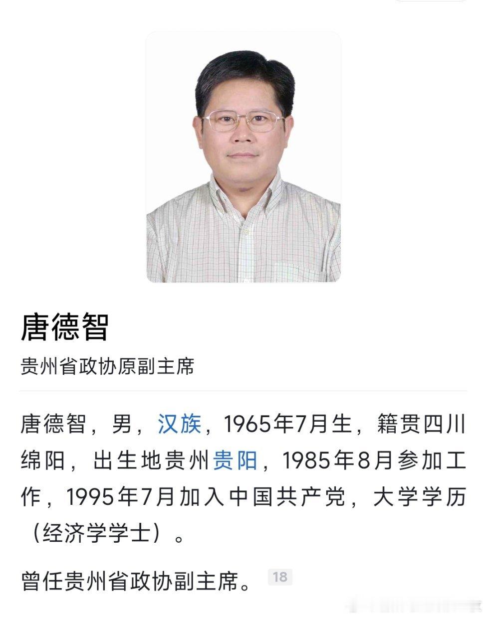 贵州省政协副主席唐德智简历被撤下，百科已显示贵州省政协原副主席。热点现场​​​