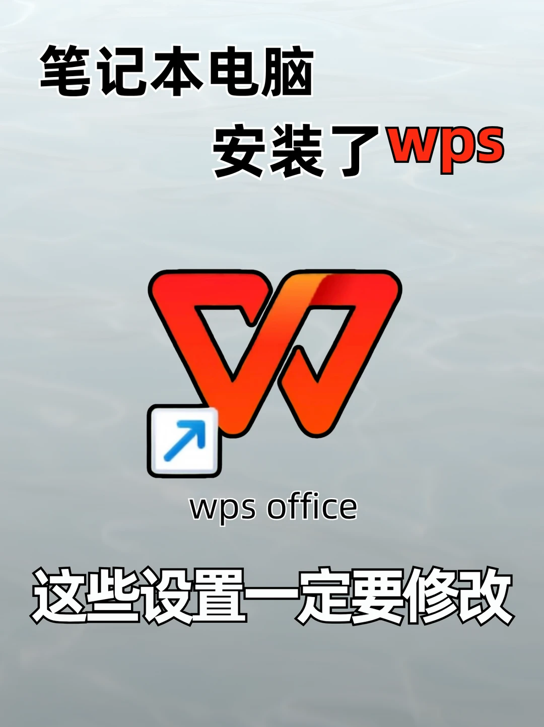 电脑上安装了wps这些设置一定要修改!