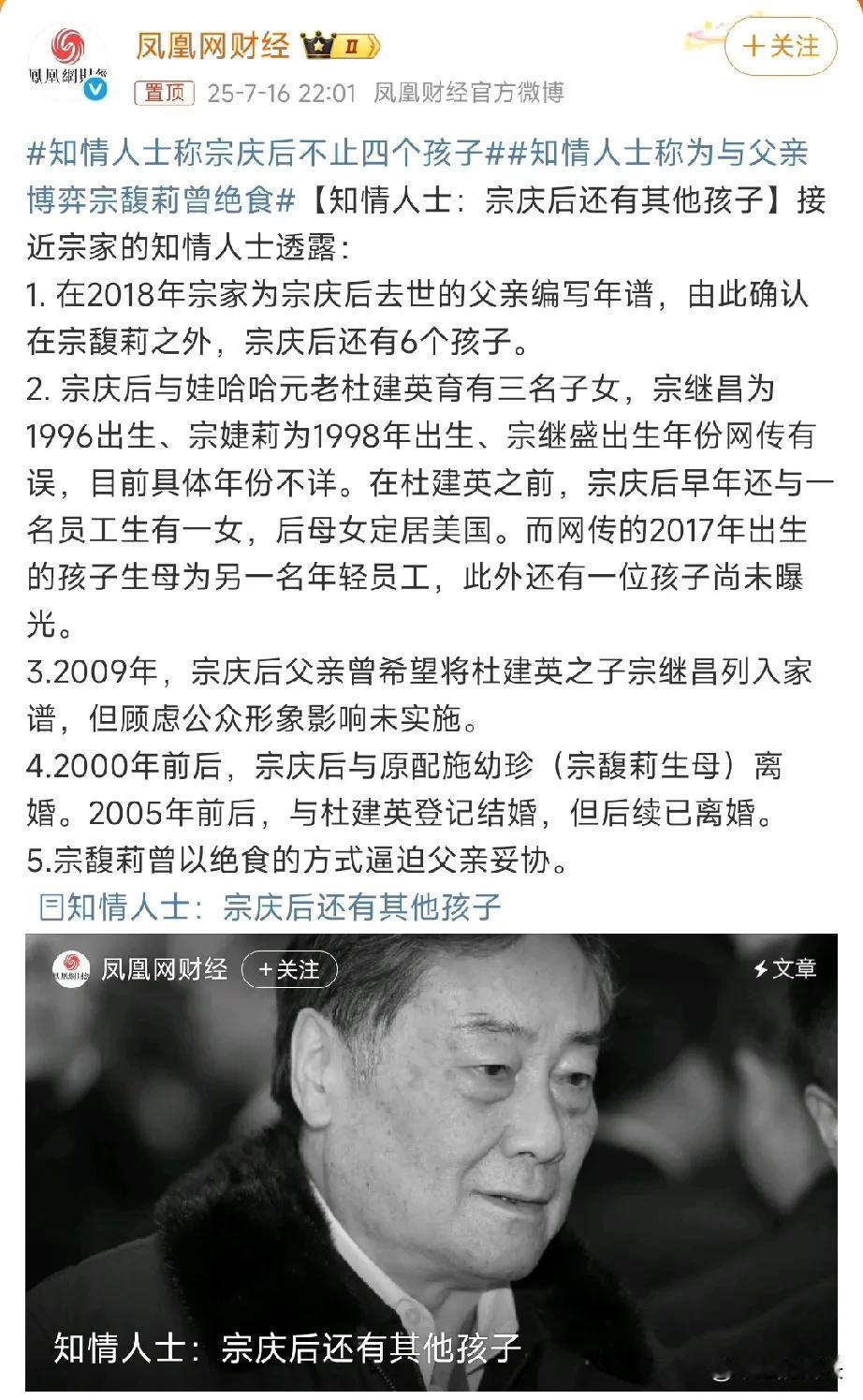 这瓜越吃越大了！有知情人爆更猛的料说，宗庆后不止4个孩子，而是7个孩子