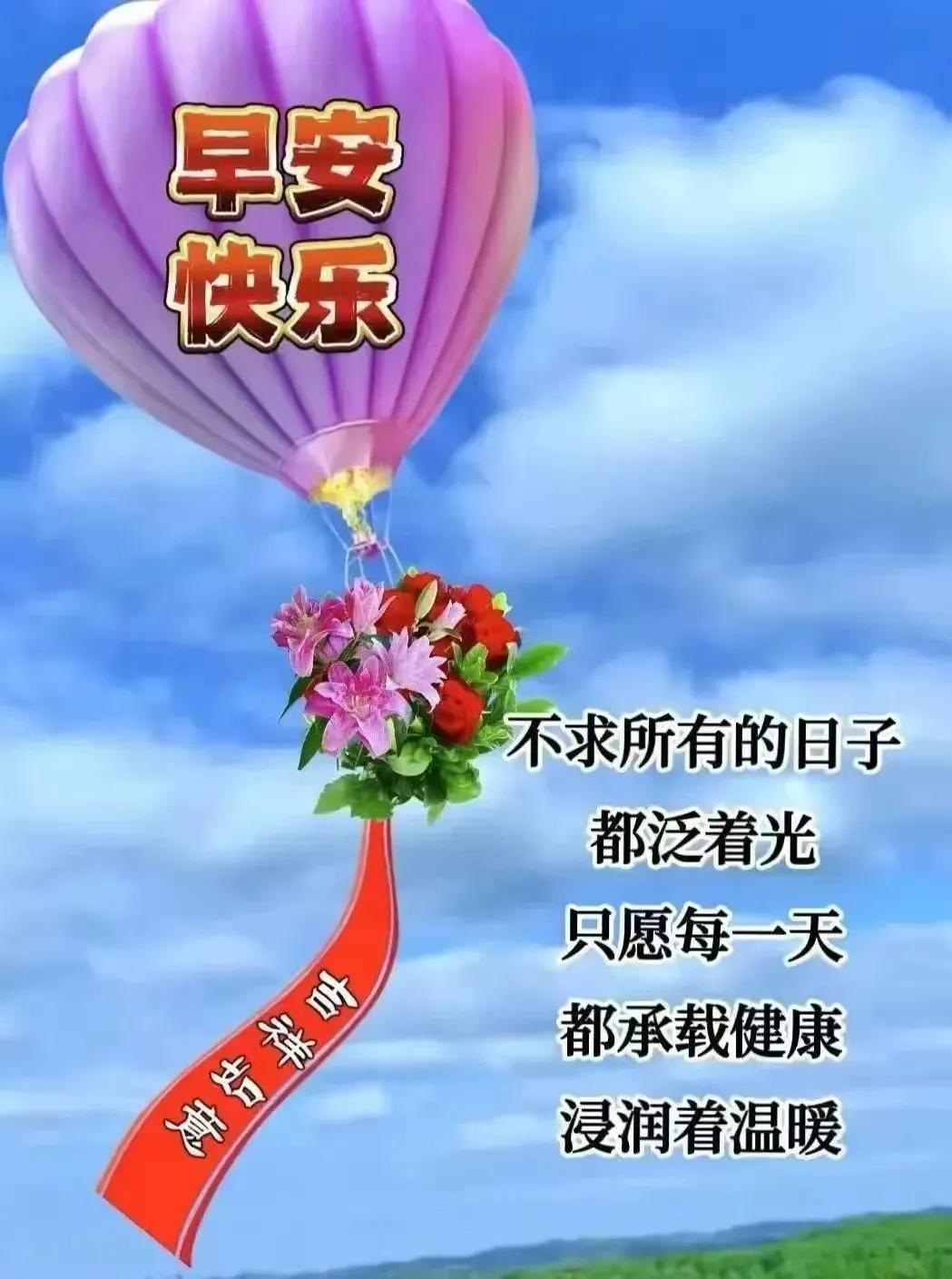 清晨送上不變的祝福，祝福你祝福我祝我們，越來越好、平安依舊，快樂無恙、健康