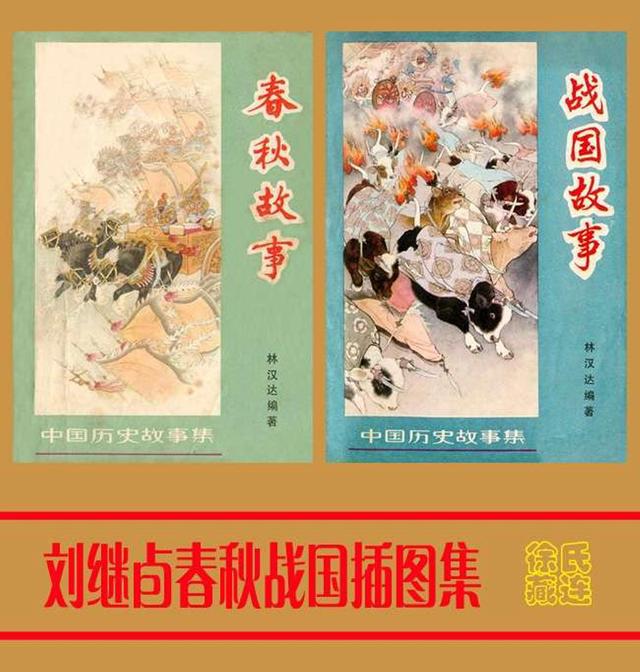 精品连环画 春秋战国插图集 刘继卣 绘