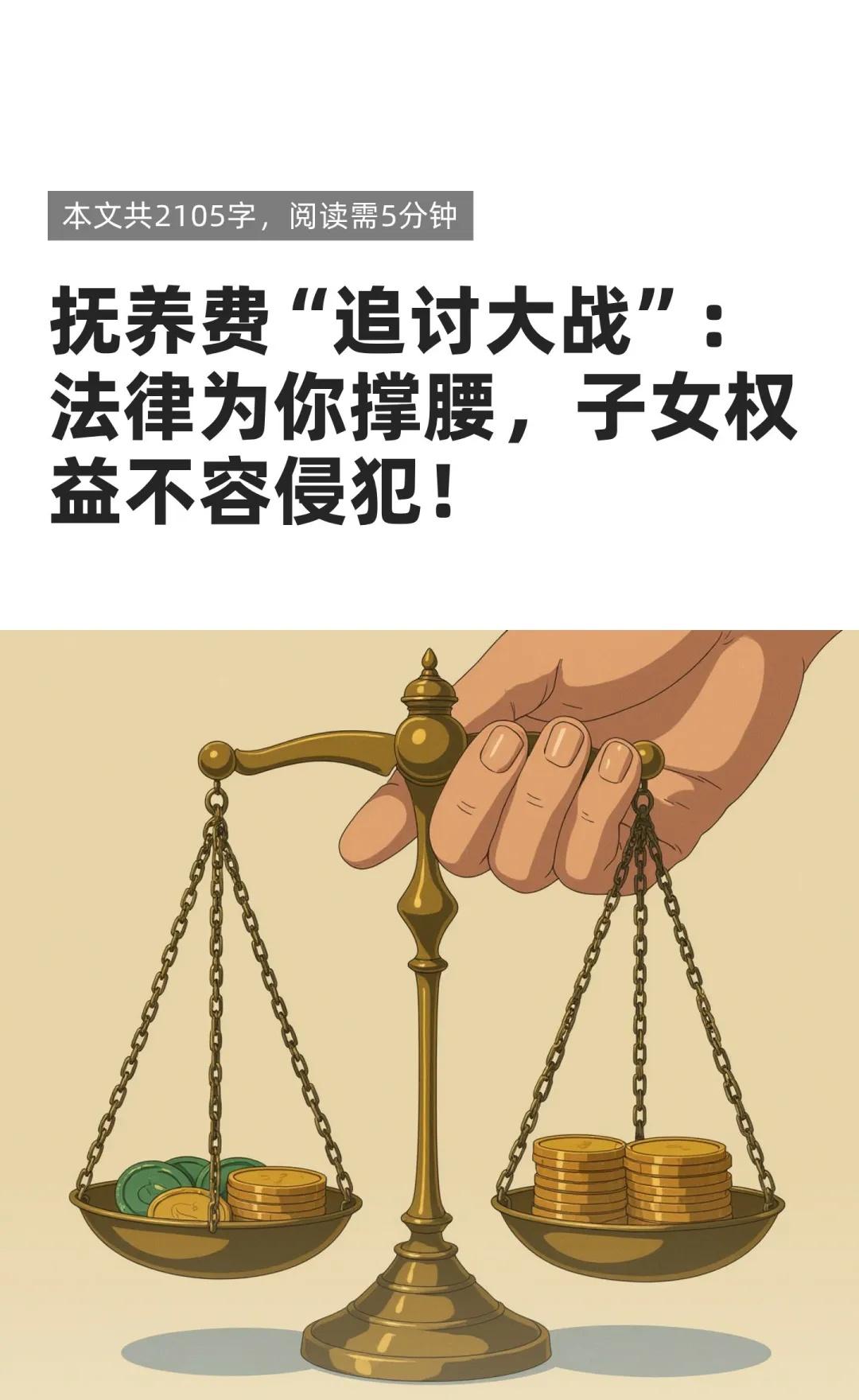 抚养费“追讨大战”：法律为你撑腰，子女权抚养费追讨法律支持子女权益，未成年子女