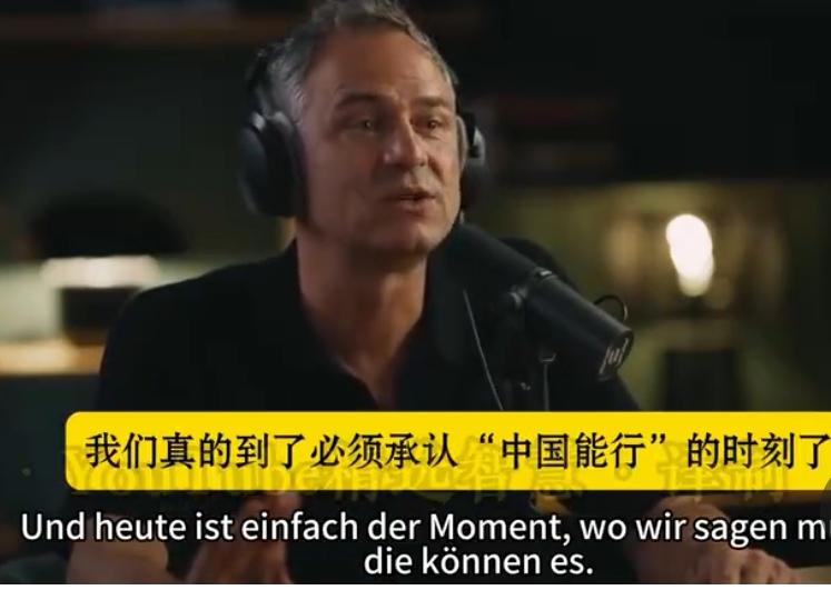 德国专家在接受媒体采访时表示:我们真的到了必须承认“中国能行”的时候了！过去德国