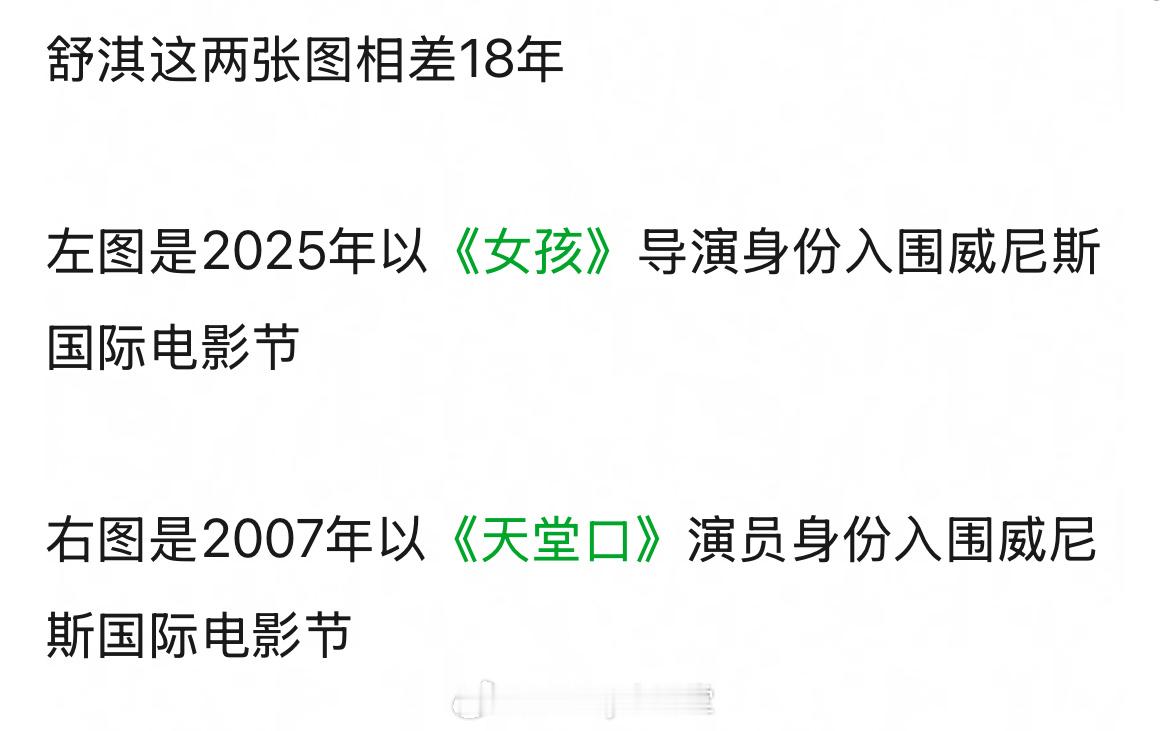 谁敢信舒淇这两张照片相差18年，2007年以演员入围威尼斯电影节，2025年以导