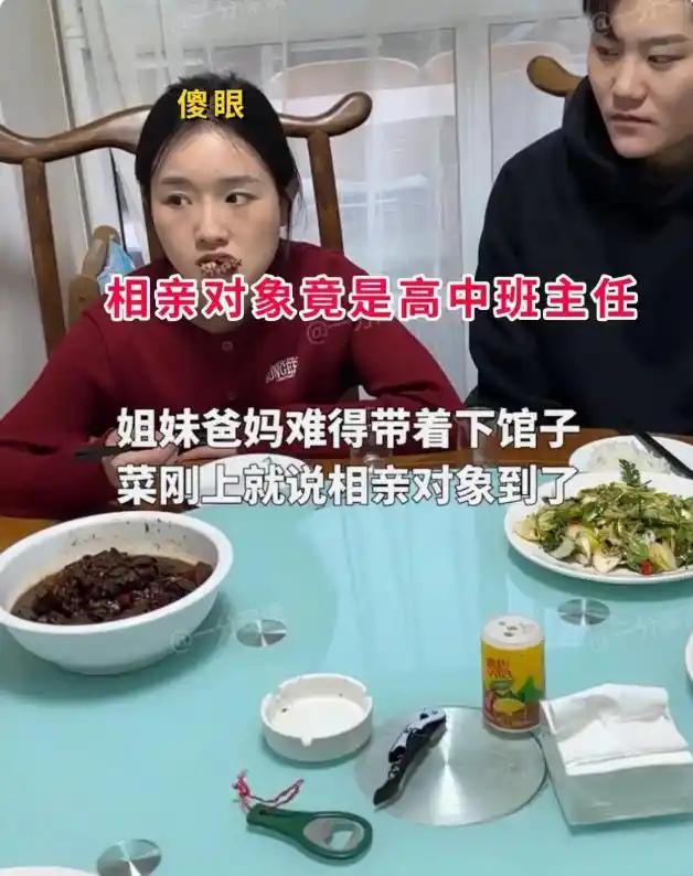 一家人难得出来下馆子，菜刚端上桌，爸妈就告诉姑娘，今天顺便给她安排一场相亲。姑娘