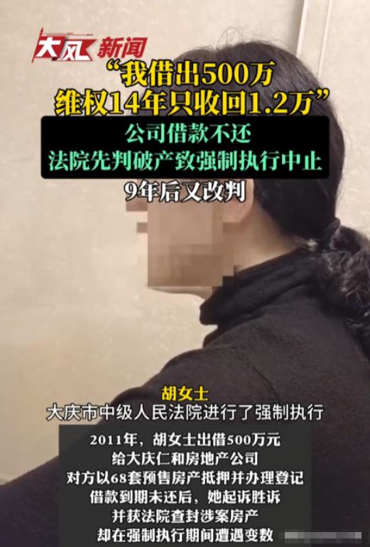 黑龙江大庆一名女子听信房地产公司高息借款宣传，拿出全家全部积蓄500万元出借