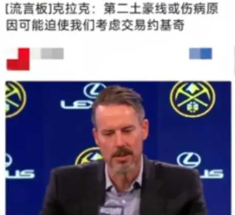 掘金可能考虑交易约基奇，而得到杜兰特的火箭队彻底出局！掘金老板在发布会上说他们