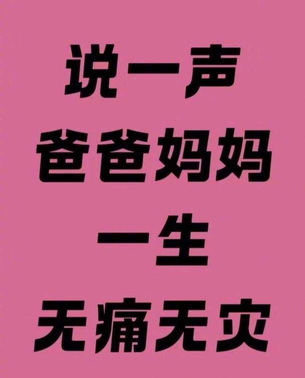 说一句爸爸妈妈一生无病无灾！运势