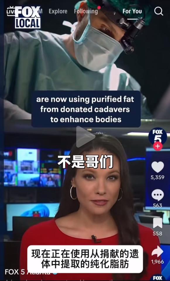 谁敢信啊！现在为了变美打进去的填充剂，居然可能是陌生人的遗体脂肪？美国那些整形机