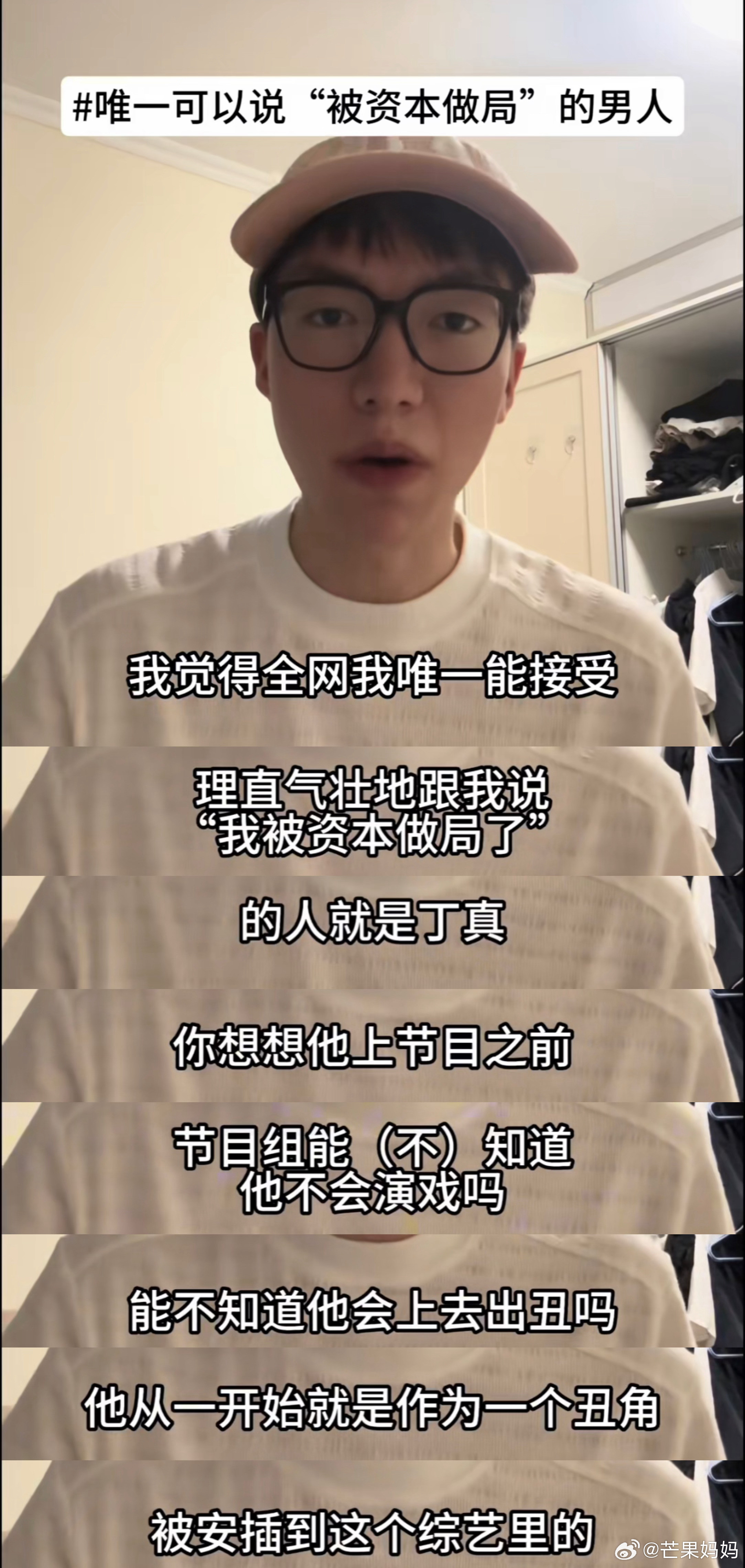 确实……全网唯一能说被资本做局的，就是丁真了​​​