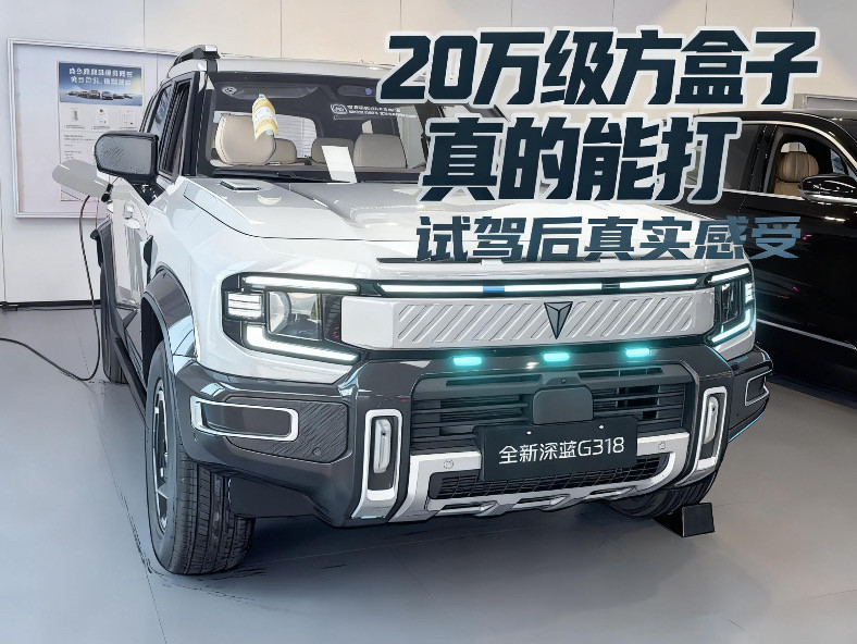 深蓝G318实车试驾｜20万级方盒子，实力直接拉满✨终于摸到全新深蓝G318实车，开完最大感受：它不