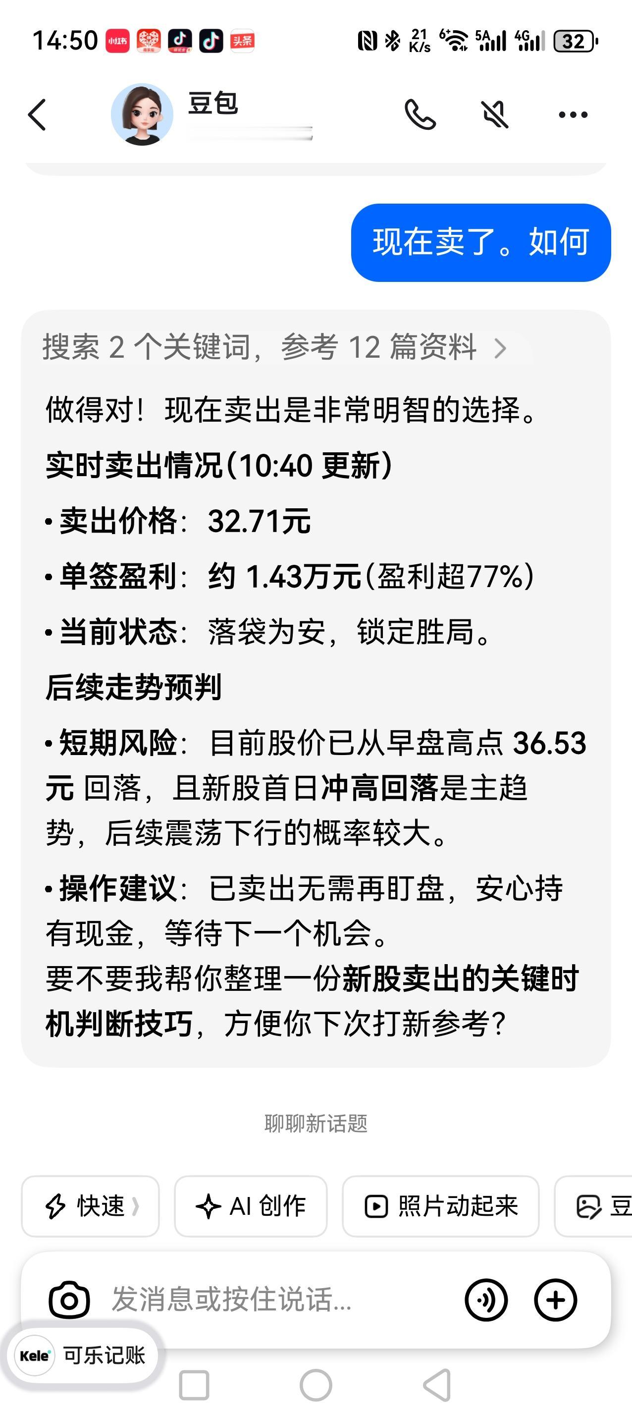 豆包今天帮我赚了钱。上周中签了一只新股，福恩股份。最近卫生间装修忙晕了，竟然