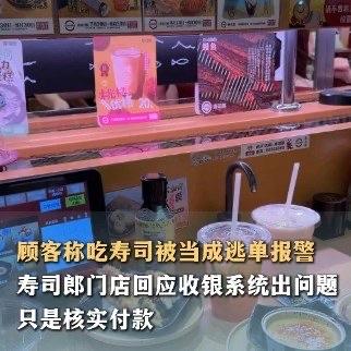 好好出来吃顿寿司，结果吃完付完钱转身要走，却被店员拦下来，说系统里查不到付款记录