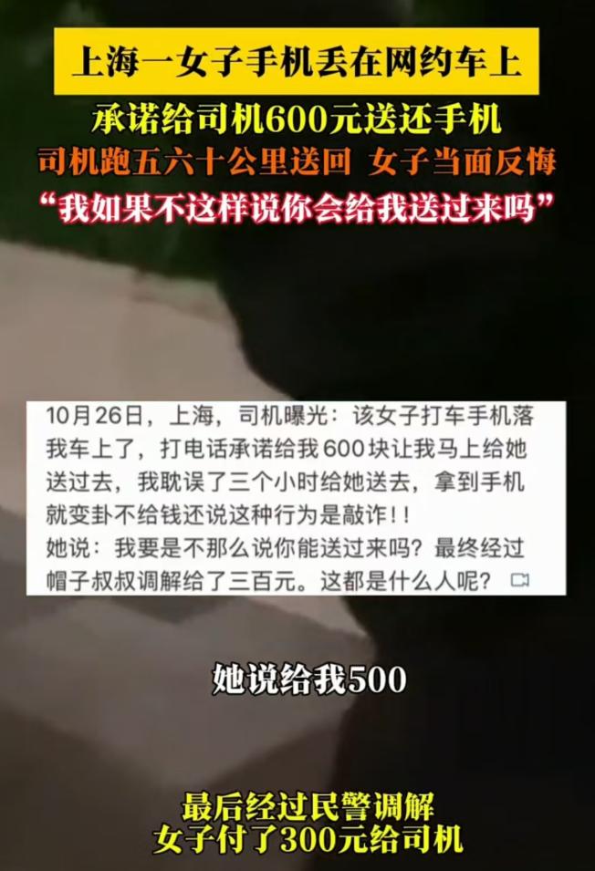 上海，一名女子的手机掉在了网约车上，她承诺给司机600元钱，让司机送还手机，最后