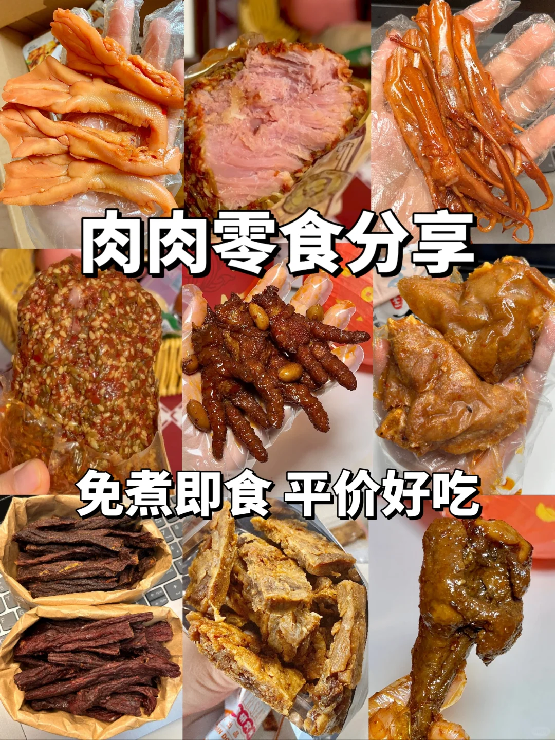 肉食爱好者进！纯肉肉零食分享！