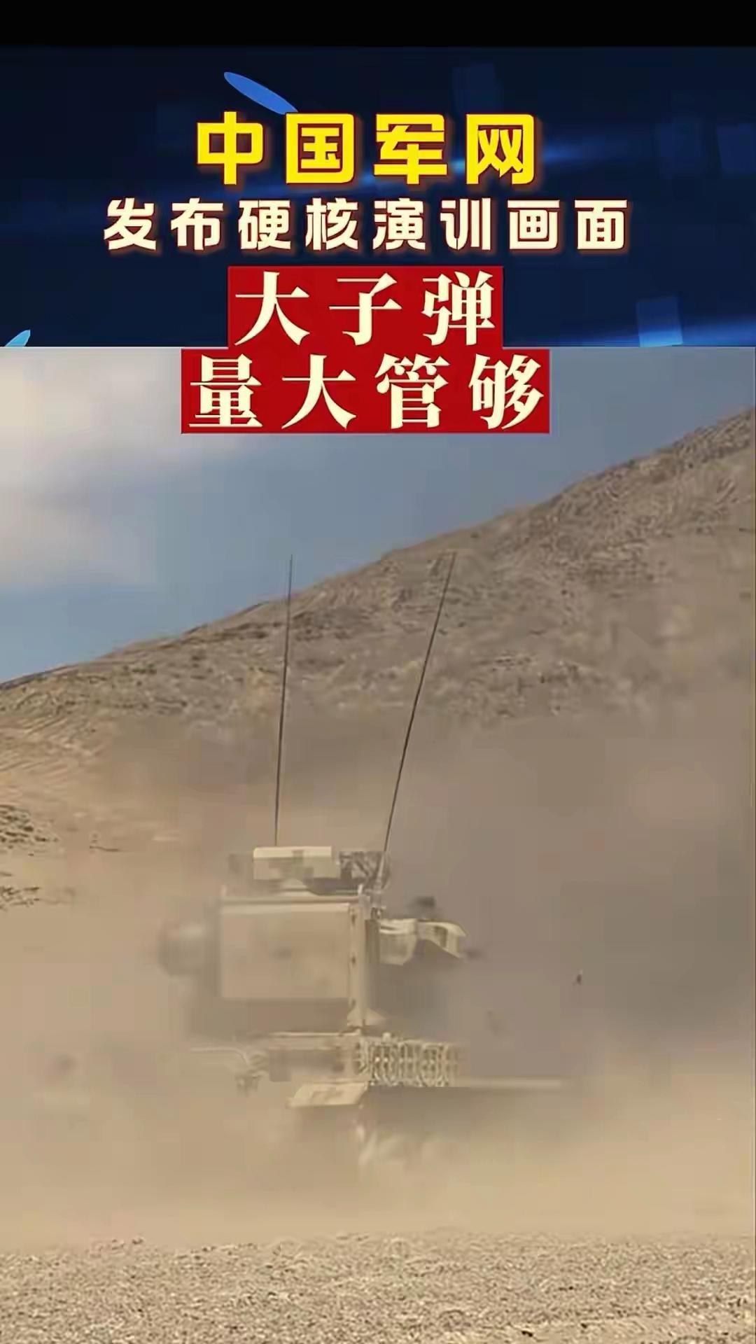 中国解放军通告全球：大子弹，量大管够！罕见措辞引发高度关注！当中国军网那条配