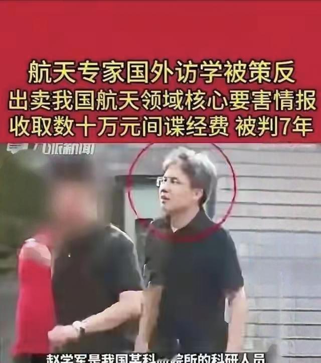 一张机场购物小票，意外揪出潜伏十年的航天间谍。赵学军是我国航天核心骨干，涉密等级