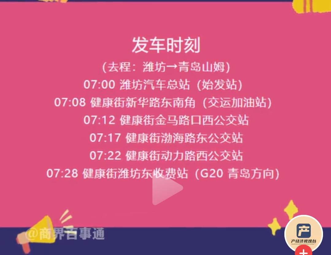 继日照开通直达青岛山姆的直通大巴后，潍坊市也开通了直达青岛山姆的直通大巴车，潍坊