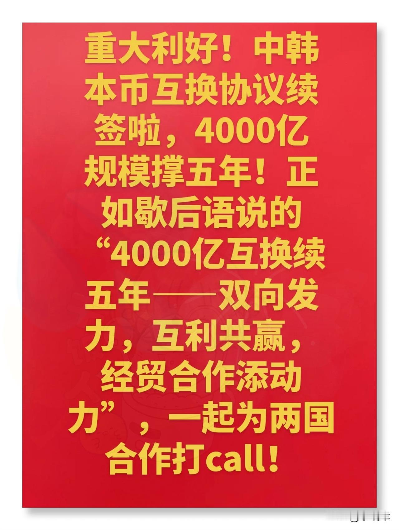 就在昨天，中国与韩国正式宣布了！11月3日，两国央行续签了4000亿人民