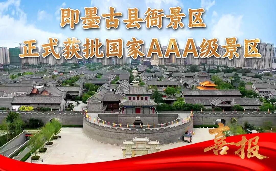 近日，坐落于即墨古城核心区的即墨古县衙景区正式被青岛市文化和旅游局评为为国家3A