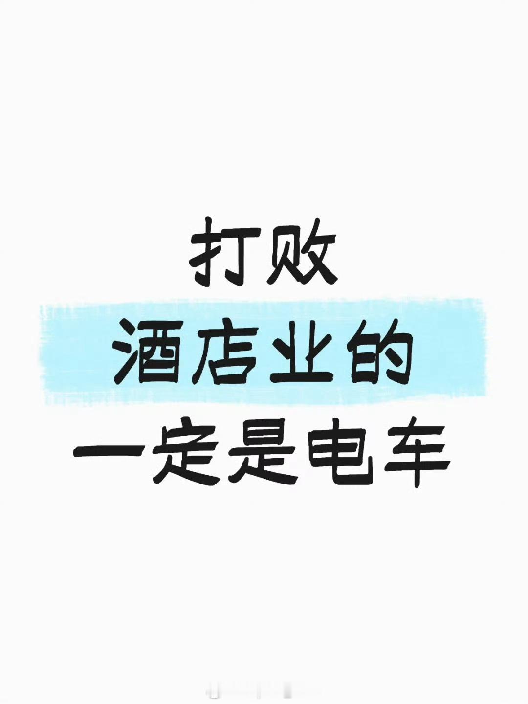 我信你一次赶紧把酒店价格打下来​​​