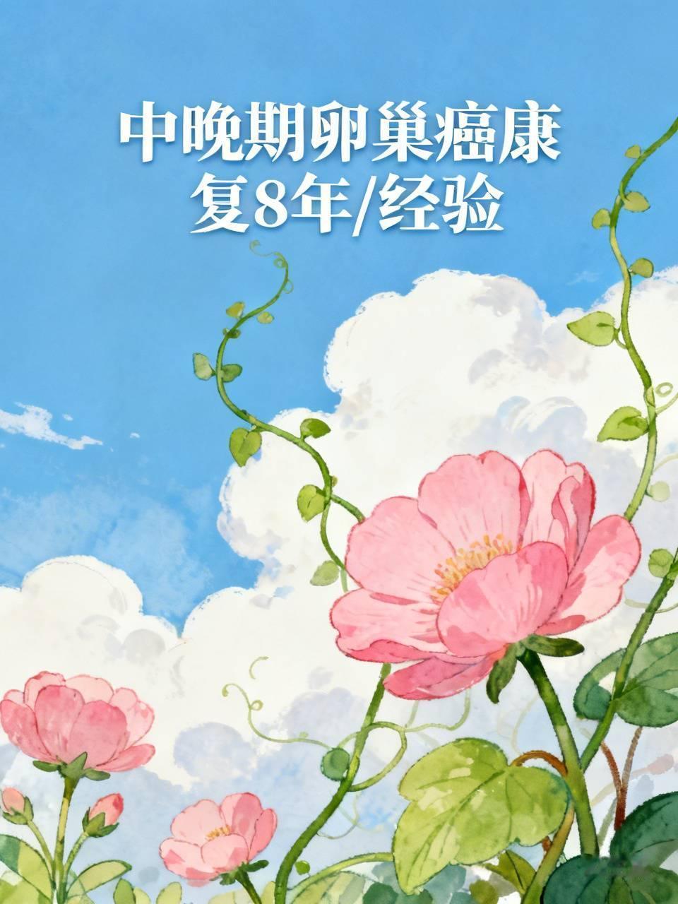 如果你把癌症当做不治之症、当做绝症、甚至当做魔鬼，觉得自己与癌缠上就晦气了、就倒