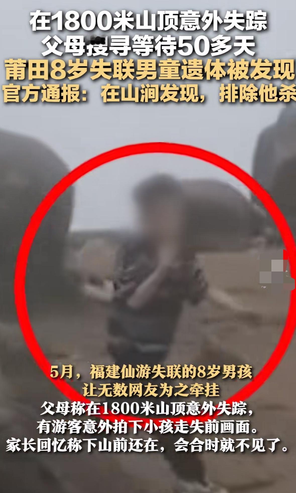 福建8岁男孩找到了，但却是在山涧中的遗体，家属虽然早应猜到了这个结果，但估计还是