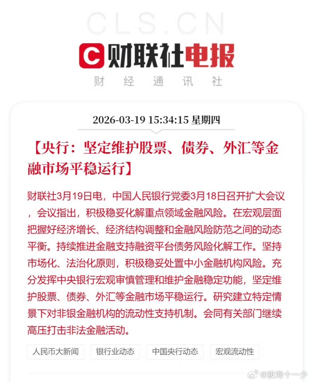 央行坚定维护股票等市场平稳运行喊话了，稳市场机制要发挥作用