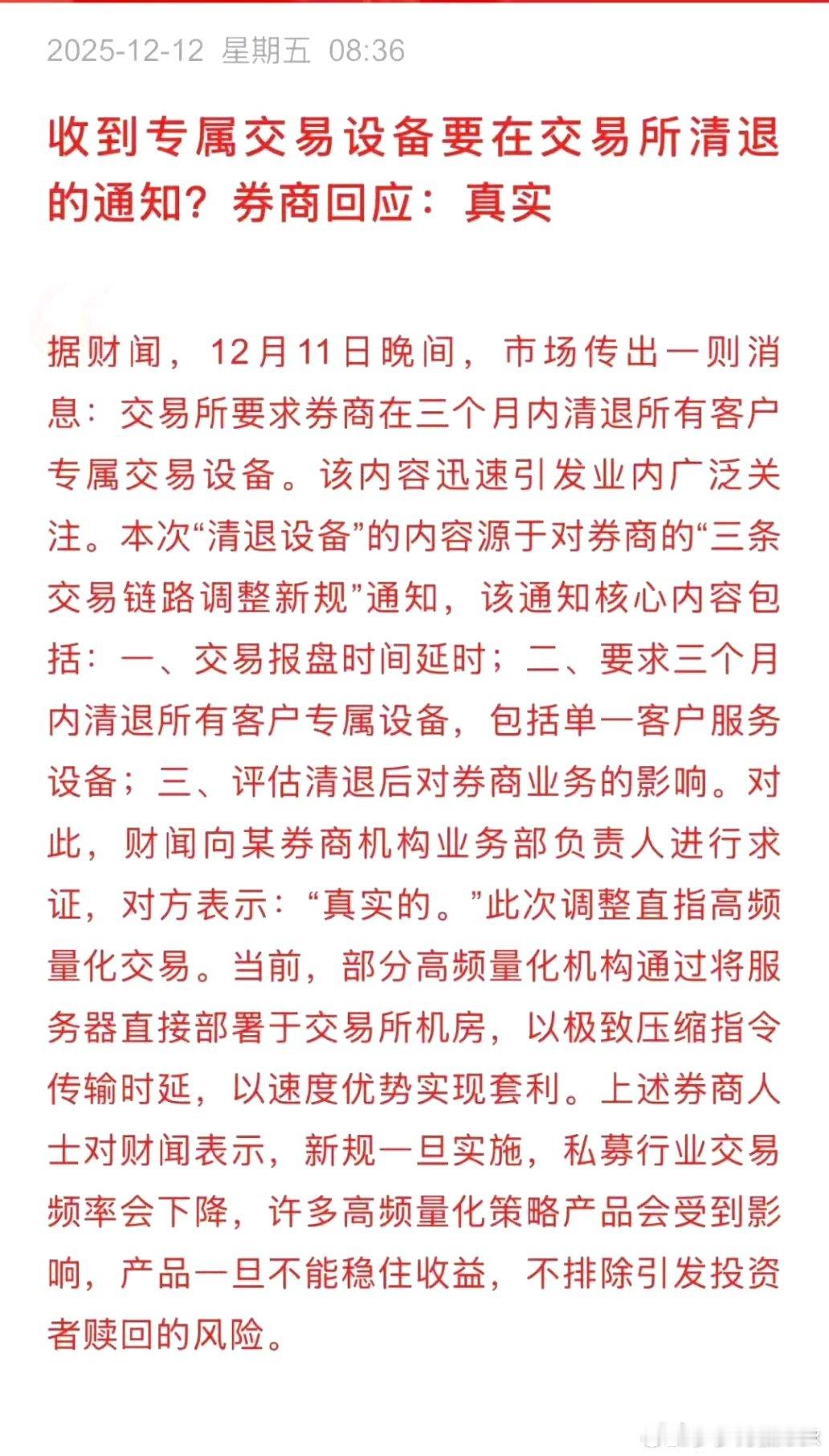 市场传言，交易所清理量化高频服务器。如消息属实，则会导致大量的量化策略失效，高频