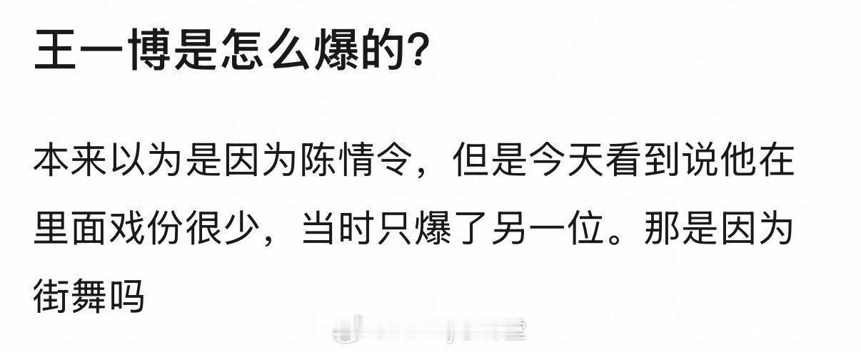2026年依然有人在问王一博是怎么爆的？网友说陈情令爆的是肖战，王一博是因为街舞