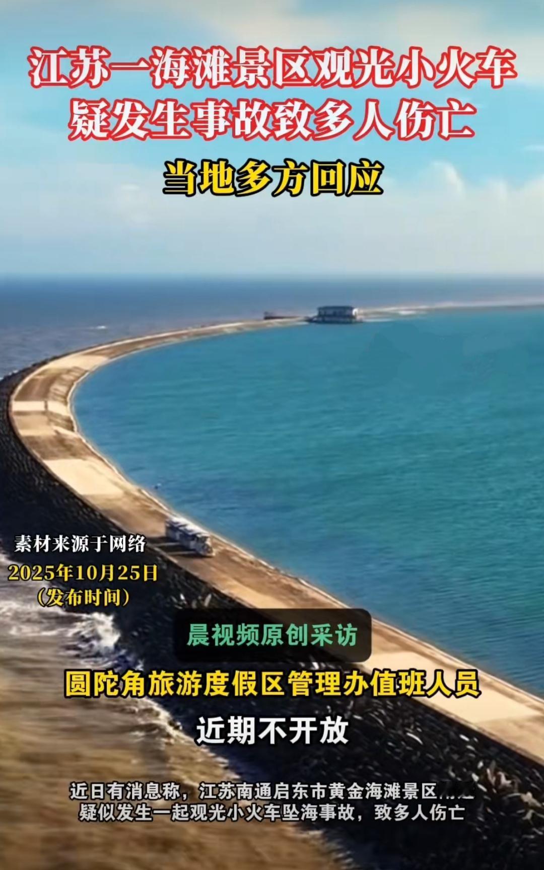 最近江苏启东黄金海滩景区的一起观光小火车事故,像块石头砸进了舆论的湖面。据目击者