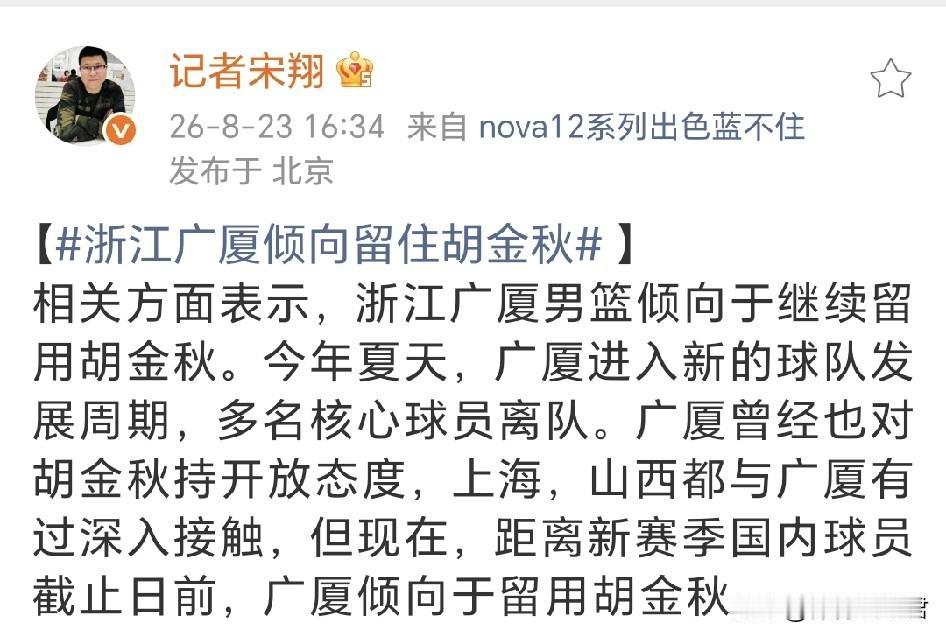 胡金秋回心转意！今天下午，CBA媒体人宋翔向球迷们透露：浙江广厦男篮倾向于继续