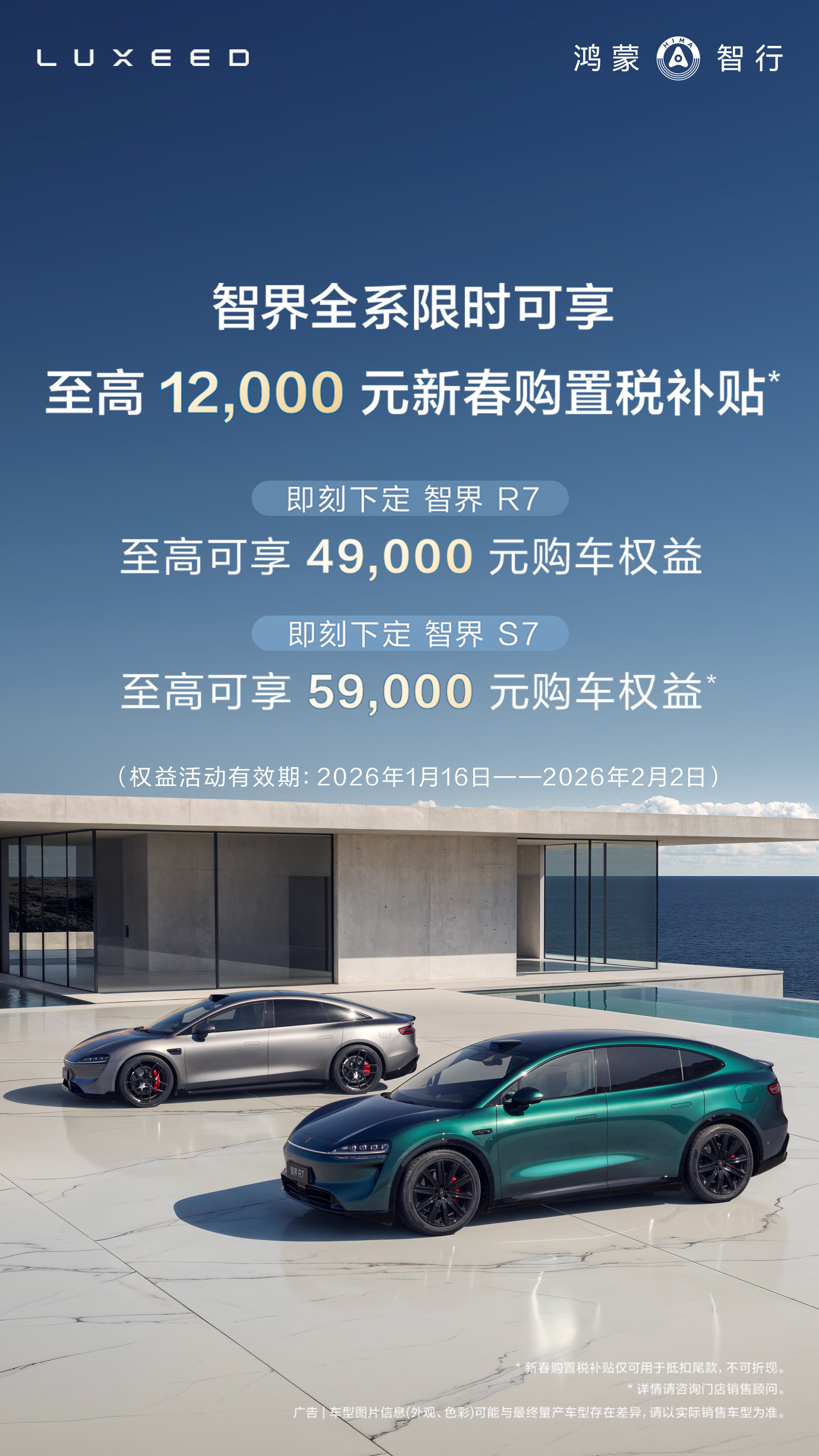 智界推出限时新春购置税补贴权益！1月16日至2月2日，购买智界全系车型可享受至高