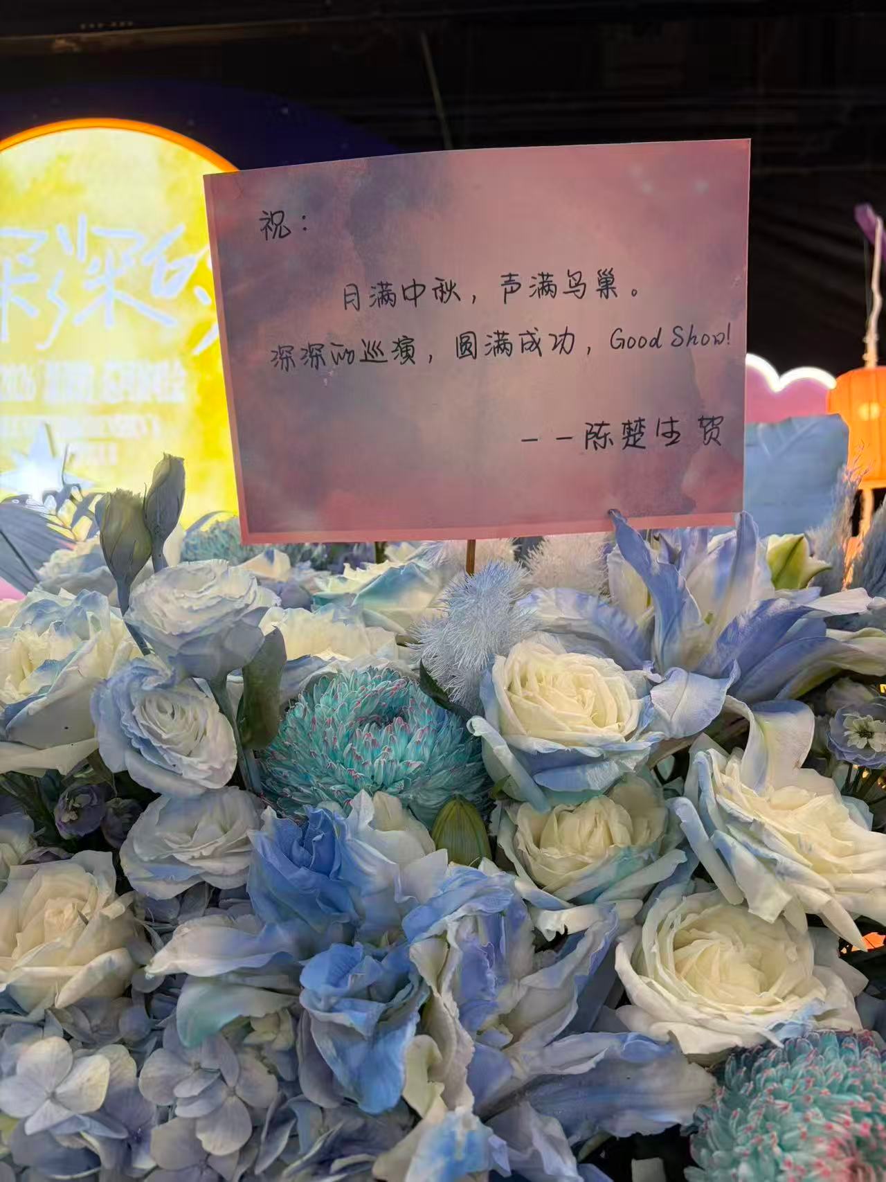 陈楚生给周深鸟巢演唱会送花篮谁懂！陈楚生给周深鸟巢演唱会送花篮啦！从声生不息结缘