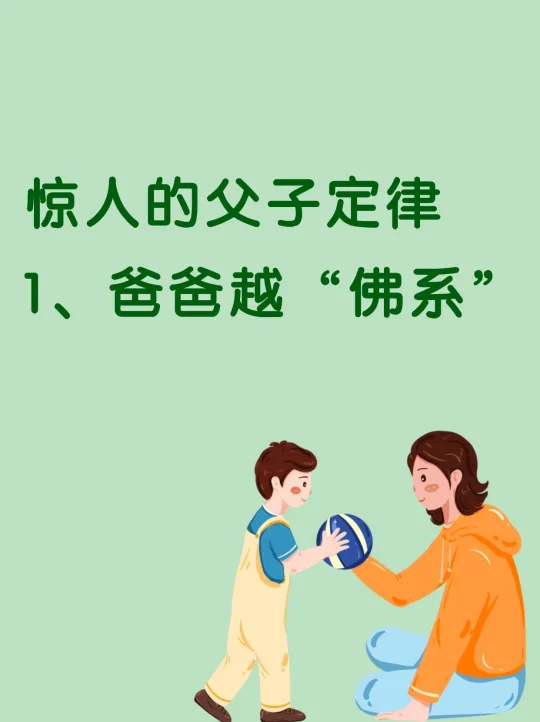 惊人的父子定律