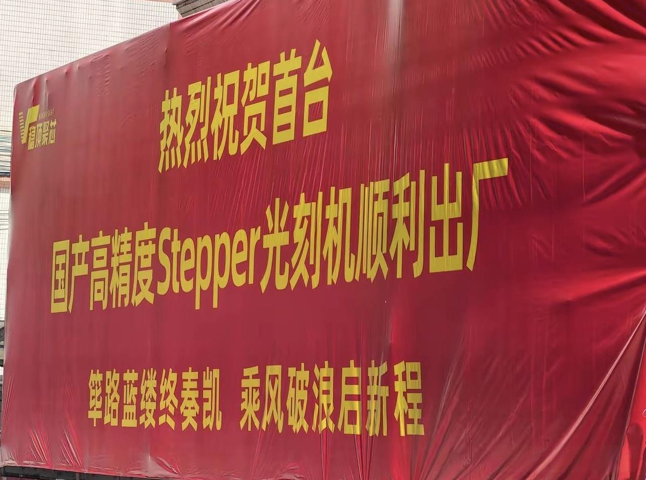 首台国产光刻机“stepper光刻机”正式出厂交付！stepper光刻机是由
