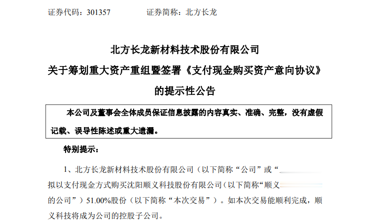 301357 筹划重大资产重组!