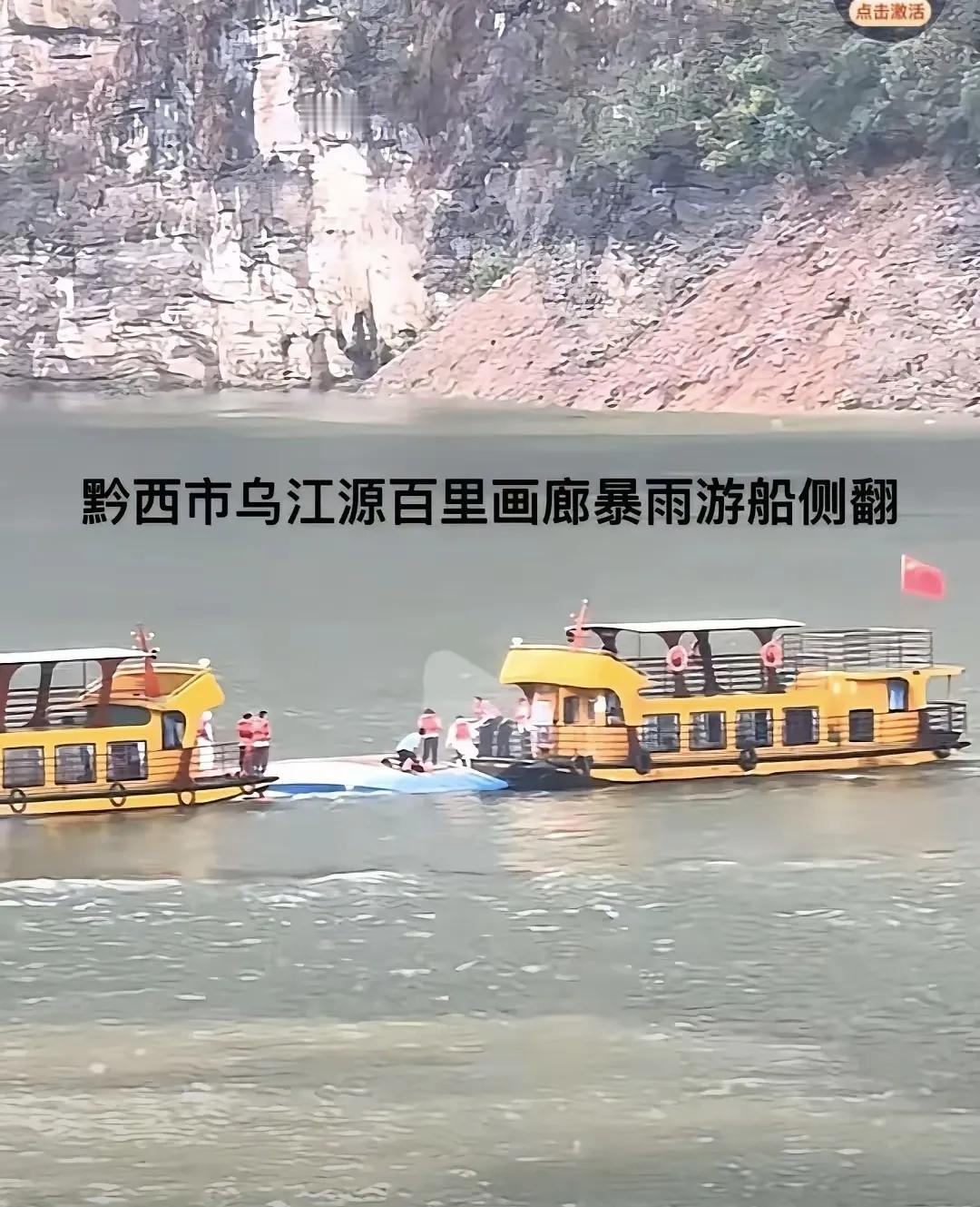 贵州游船侧翻事件背后隐藏的细节真相1.事故发生在5月4日，地点是风景如画、素有