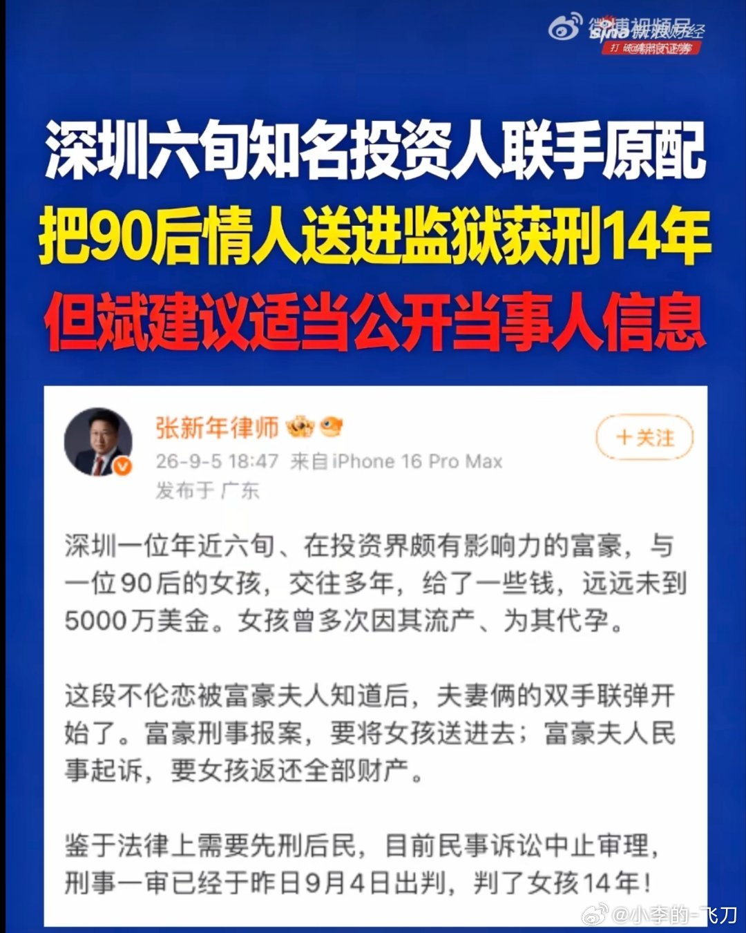 #但斌点评投资大佬把90后情人送监狱#深圳六旬知名投资人联手原配，把90后情人送进监狱获刑14年！但